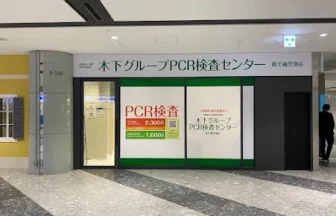 PCR検査センター 新千歳空港店