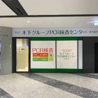 PCR検査センター 新千歳空港店