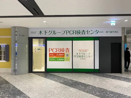 PCR検査センター 新千歳空港店