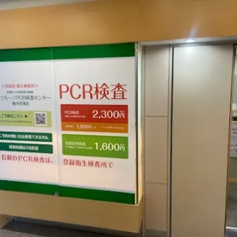PCR検査センター 旭川空港店