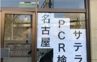 Setolabo衛生検査所 名古屋PCR検査サテライト