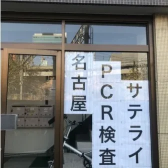 Setolabo衛生検査所 名古屋PCR検査サテライト