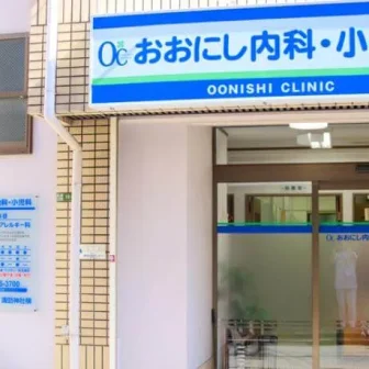 おおにし内科・小児科
