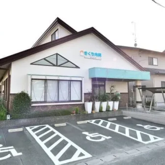 きくち内科クリニック