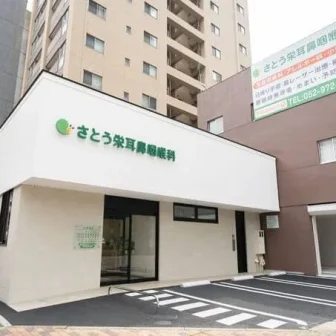 さとう栄耳鼻咽喉科
