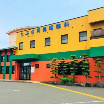 たぶち耳鼻咽喉科医院