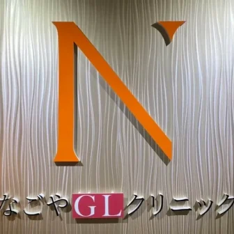 なごやGLクリニック