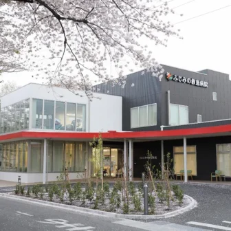 ふじみの救急病院