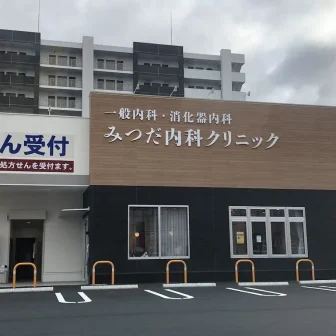 みつだ内科クリニック
