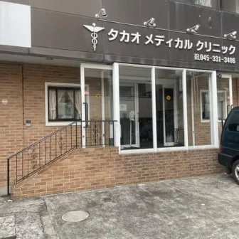 タカオメディカルクリニック