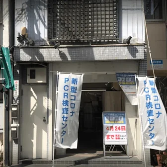 中野駅前PCR検査センター