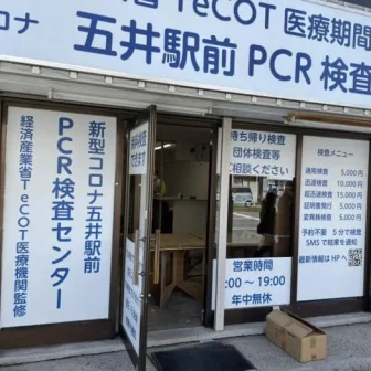 五井駅前PCR検査センター