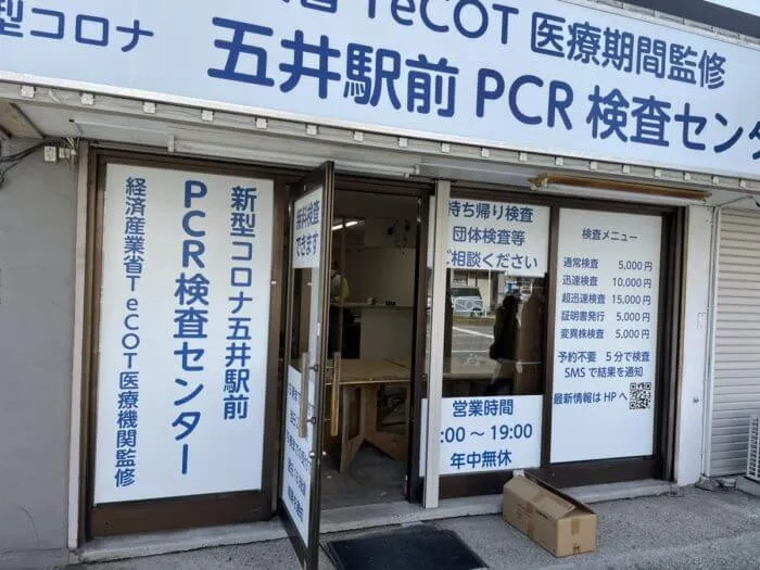 五井駅前PCR検査センター