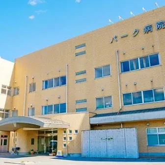 医療法人ひかり会パーク病院