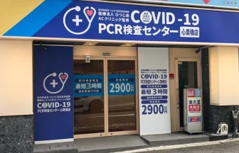 医療法人ひつじ会AC clinic PCR検査センター 心斎橋店
