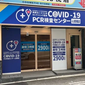 医療法人ひつじ会AC clinic PCR検査センター 心斎橋店