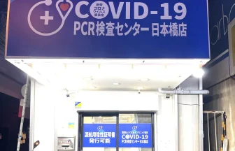 医療法人ひつじ会AC clinic PCR検査センター 日本橋店