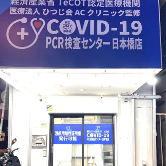 医療法人ひつじ会AC clinic PCR検査センター 日本橋店