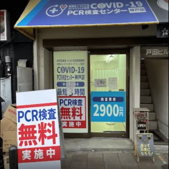 医療法人ひつじ会AC clinic PCR検査センター 神戸店