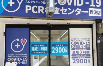 医療法人ひつじ会AC clinic PCR検査センター 難波店
