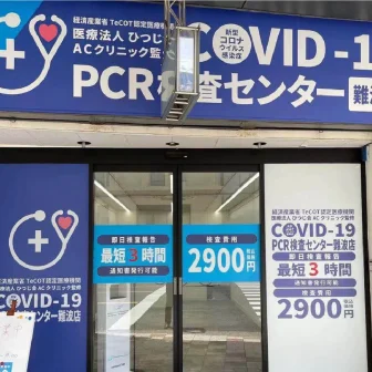医療法人ひつじ会AC clinic PCR検査センター 難波店