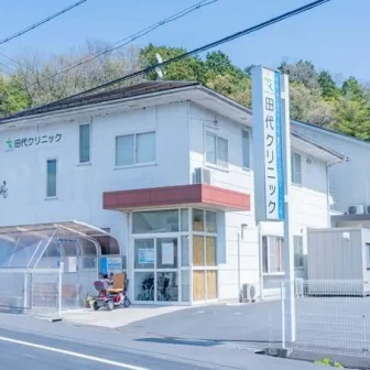 医療法人田代クリニック