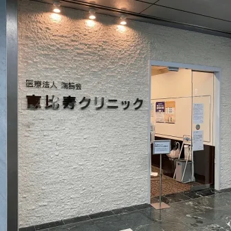 医療法人社団鴻鵠会恵比寿クリニック