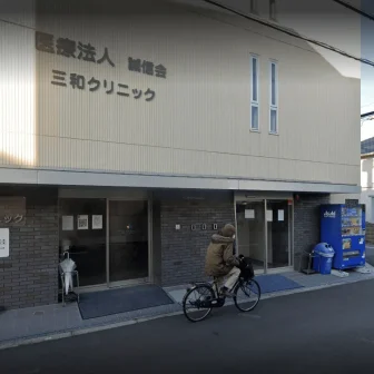 医療法人誠信会三和クリニック