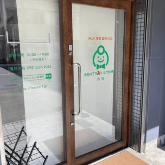 名駅4丁目みんなの診療所