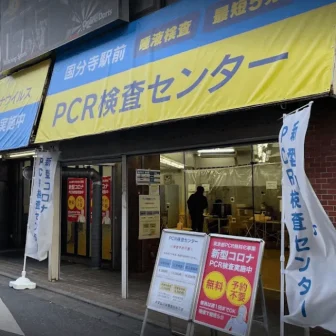 国分寺駅前PCR検査センター