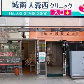 城南大森西クリニック