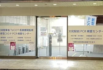 大和駅前PCRセンター
