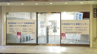大和駅前PCRセンター