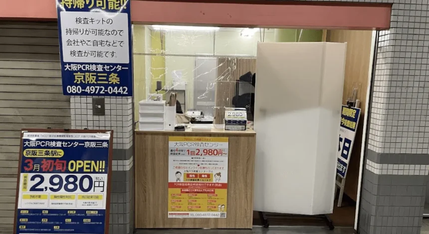 大阪PCR検査センター京都三条