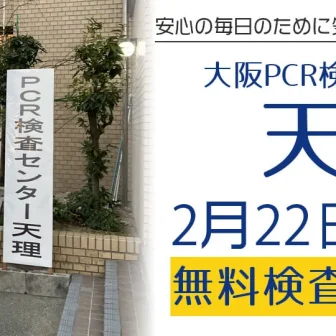 大阪PCR検査センター天理