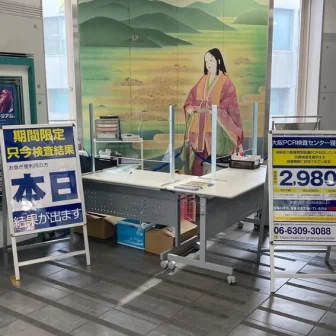 大阪PCR検査センター寝屋川市駅
