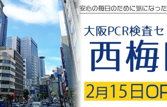 大阪PCR検査センター西梅田