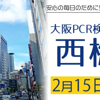 大阪PCR検査センター西梅田