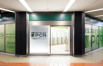 大阪梅田PCRセンター