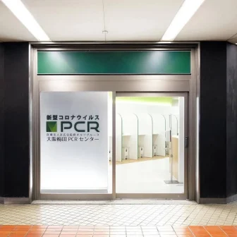 大阪梅田PCRセンター