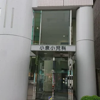 小泉小児科医院