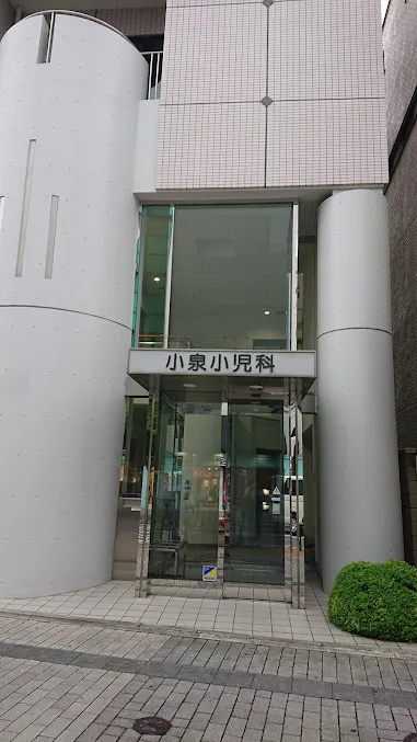 小泉小児科医院