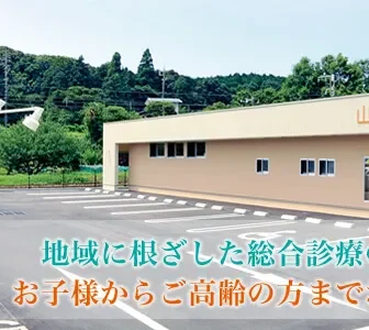 山口嘉川クリニック