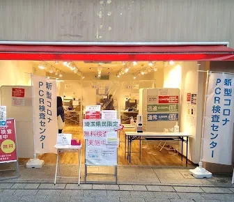 川越駅前PCR検査センター