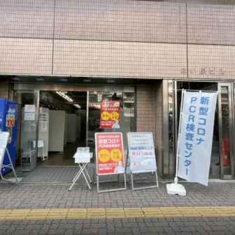 巣鴨駅前PCR検査センター