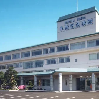 平成記念病院