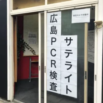 広島県PCR検査センター
