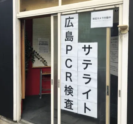 広島県PCR検査センター