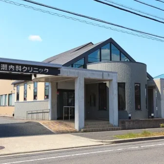 広瀬内科クリニック