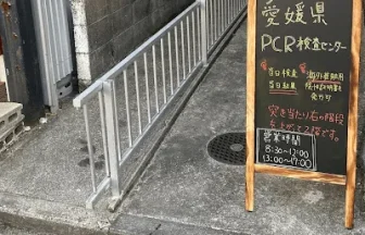 愛媛県PCR検査センター
